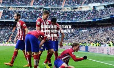 爱游戏体育-切尔西客场艰难淘汰马德里竞技，冲击四强