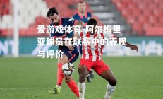 爱游戏体育-阿尔梅里亚球员在联赛中的表现与评价
