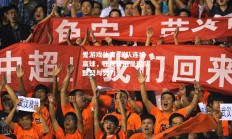 爱游戏体育-球队连续赢球，壮观背后是团队默契与努力
