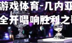 爱游戏体育-几内亚火力全开唱响胜利之歌