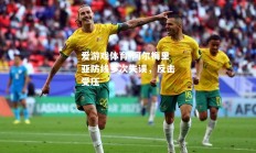 爱游戏体育-阿尔梅里亚防线多次失误，反击受压