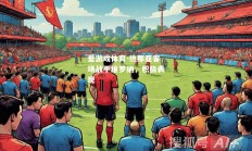 爱游戏体育-热那亚客场战平维罗纳，积极表现