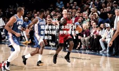 爱游戏体育-太阳不败金身终破，新秀加冕赛季最佳