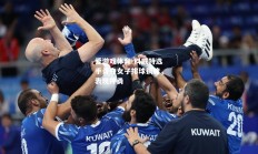 爱游戏体育-科威特选手勇夺女子排球铜牌，表现神勇