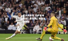 爱游戏体育-巴萨客场对拜仁慕尼黑，梅西攻防俱佳