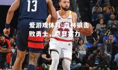 爱游戏体育-森林狼击败勇士，尽显实力