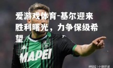 爱游戏体育-基尔迎来胜利曙光，力争保级希望
