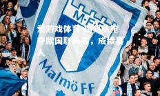爱游戏体育-瑞典队抢夺欧国联头名，成绩喜人