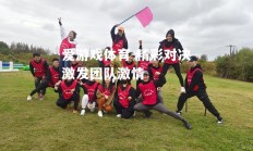 爱游戏体育-精彩对决激发团队激情
