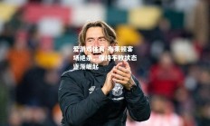 爱游戏体育-布莱顿客场绝杀，保持不败状态逐渐崛起