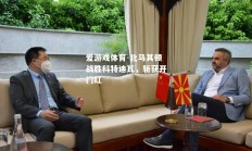 爱游戏体育-北马其顿战胜科特迪瓦，斩获开门红