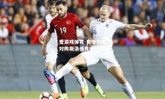 爱游戏体育-奥地利在对阵斯洛伐克中获胜
