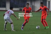 爱游戏体育-格拉纳达客场逆转，取得关键三分
