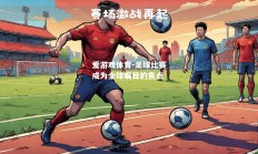 爱游戏体育-足球比赛成为全球瞩目的焦点