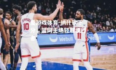 爱游戏体育-纳什砍下分，篮网主场轻取步行者