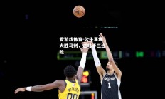 爱游戏体育-公牛客场大胜马刺，送对手三连败