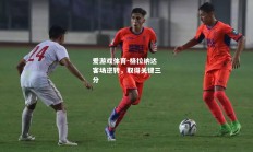 爱游戏体育-格拉纳达客场逆转，取得关键三分