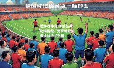 爱游戏体育-荷兰在莱比锡晋级，克罗地亚无缘挑战法兰克福