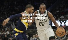 爱游戏体育-双枪合砍57分，勇士险胜雄鹿迎四连胜