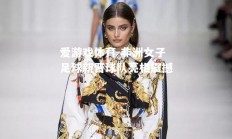爱游戏体育-非洲女子足球新晋球队亮相震撼