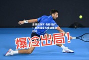 爱游戏体育-危险挑战！欧洲国家队遭遇强劲对手