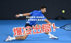 爱游戏体育-危险挑战！欧洲国家队遭遇强劲对手