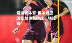 爱游戏体育-里尔后卫因紧急事务缺席下场比赛