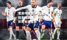 爱游戏体育-卢森堡惊险击败波黑，小组出线形势充满变数