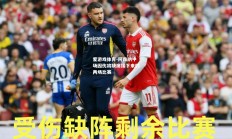 爱游戏体育-阿森纳中场因伤将缺席接下来的两场比赛