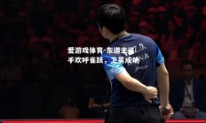 爱游戏体育-东道主选手欢呼雀跃，卫冕成功