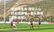 爱游戏体育-激动人心的足球盛事，各队展现出色表现！