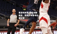 爱游戏体育-猛龙战胜掘金，西亚卡姆单场分破记录