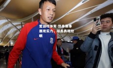 爱游戏体育-热身赛事展现实力，球员表现抢眼