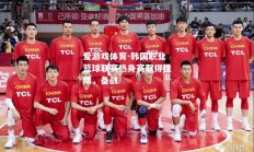 爱游戏体育-韩国职业篮球联赛热身赛取得佳绩，备战
