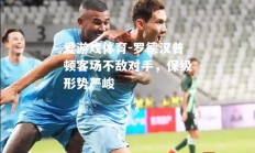 爱游戏体育-罗德汉普顿客场不敌对手，保级形势严峻