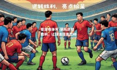 爱游戏体育-狼队逆转胜利，让球迷狂喜欢呼