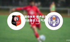 爱游戏体育-图卢兹主场迎战里尔，士气高涨