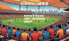爱游戏体育-荷兰迎战比利时，展开欧洲国家联赛对抗