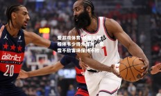 爱游戏体育-快船大帽相伴韦少得分爆发，雷霆不敌客场保持不败