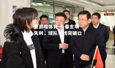 爱游戏体育-长春主场失利，球队寻找突破口