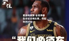 爱游戏体育-全世界都在谈论这场比赛，燃起热烈讨论