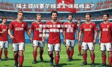 爱游戏体育-塞尔维亚队面临艰难局面，需迅速调整