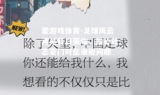 爱游戏体育-足球风云再见昔日荣耀，雄心壮志豪门对垒谁能问鼎