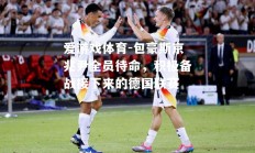 爱游戏体育-包豪斯京兆尹全员待命，积极备战接下来的德国联赛