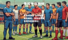 爱游戏体育-山东鲁能强势崛起，目标击败湖南湘涛稳固地位！