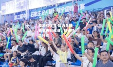 爱游戏体育-国内足球赛事再掀高潮，球迷热情持续