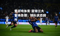 爱游戏体育-亚特兰大客场告捷，球队状态回升