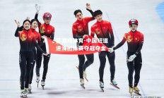 爱游戏体育-中国短道速滑团体赛夺冠夺金