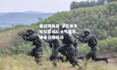爱游戏体育-津巴布韦哈拉雷城队士气高昂，准备迎接挑战