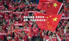 爱游戏体育-世界杯预选赛：中国队表现出色